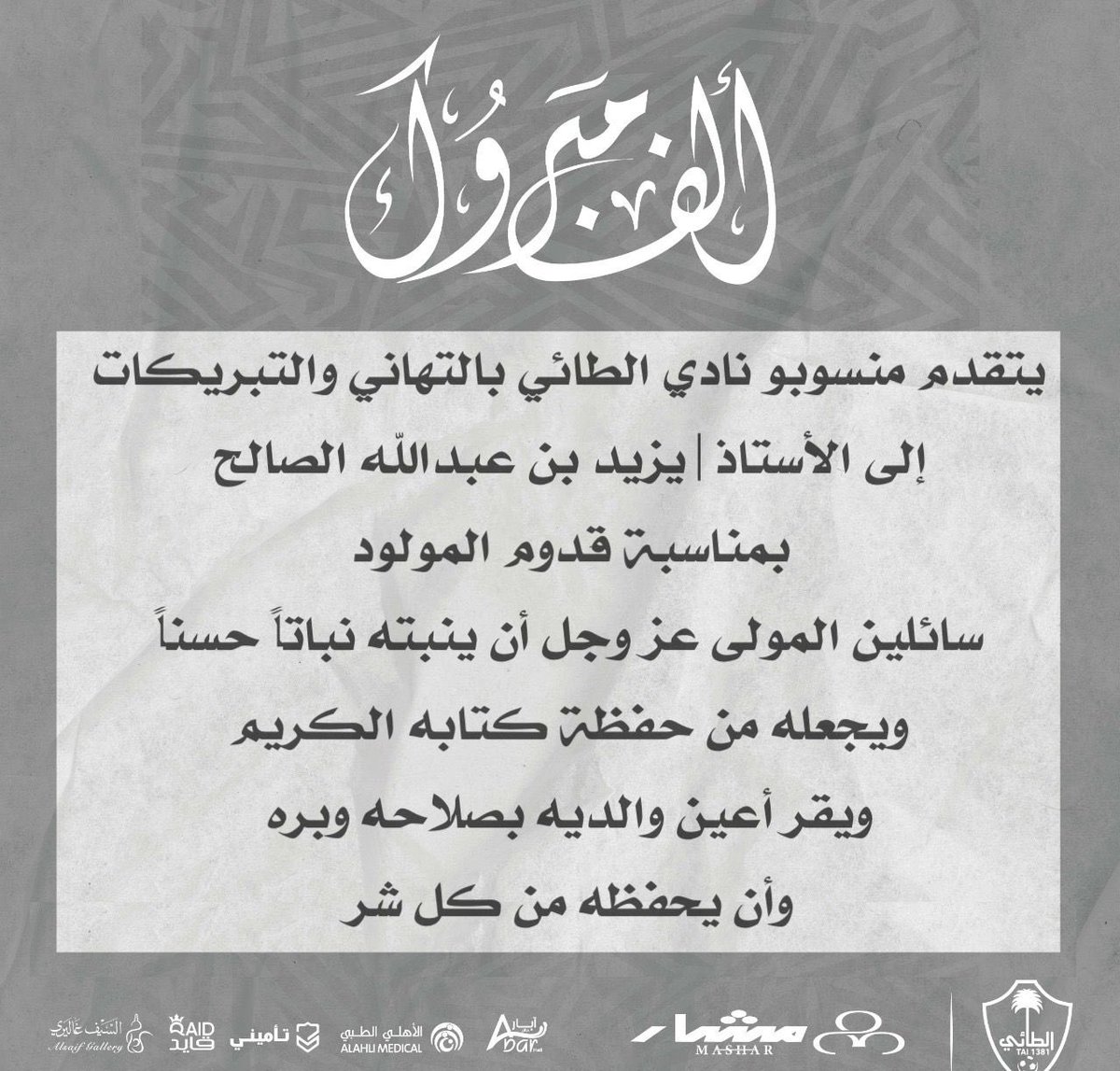 الف مبروك ..
#مجتمعنا_مسؤوليتنا
#الطائي 
<a href="/yazeed532/">يـزيـد الصـالح</a>