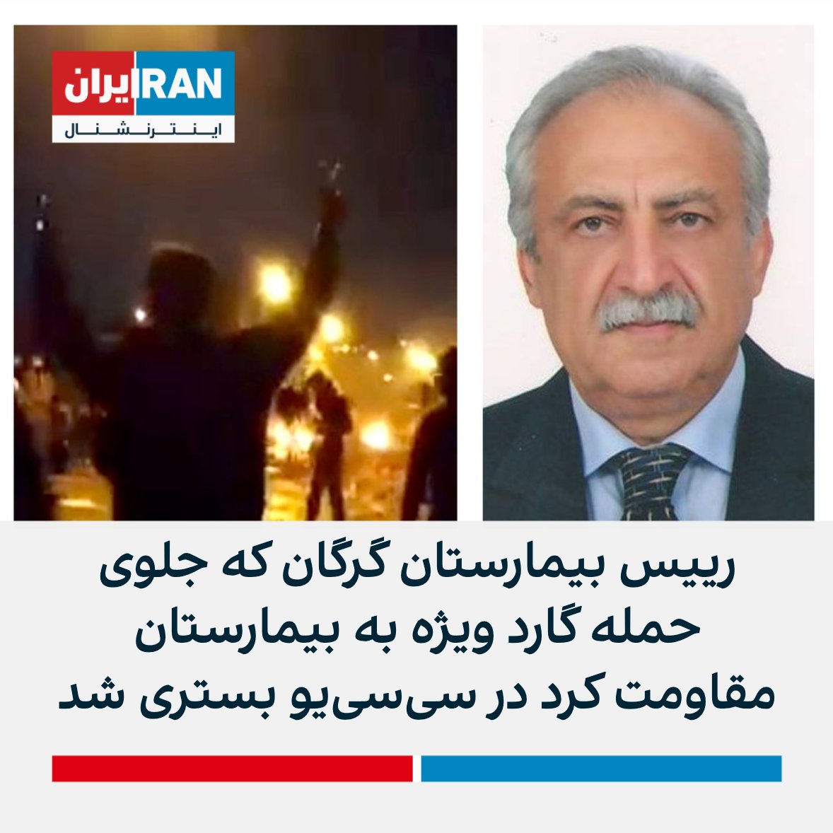 IranIntl's tweet photo. هاشم موسوی، رییس بیمارستان موسوی در گرگان، طی نامه‌ای به نظام پزشکی گلستان نوشته که در جریان اعتراضات روزهای اخیر وقتی جلوی حمله گارد ویژه به داخل بیمارستان و ضرب و شتم کادر این بیمارستان و بازداشت مردم مقاومت کرد، به دلیل پرتاب گاز اشک‌آور و مشکل تنفسی در سی‌سی‌یو بستری شد. https://t.co/DmxUH9Bbh9