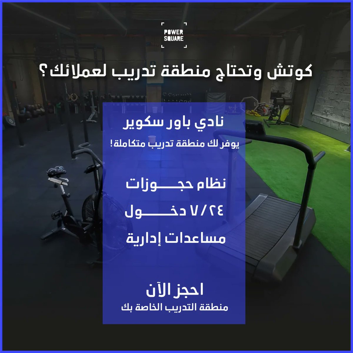 powersquaresa's tweet photo. كوتش ؟
نادي باورسكوير يوفرلك منطقة تدريب لعملائك! 😍
تواصل معنا الان لمزيد من التفاصيل
https://t.co/pLrMRQgKOu https://t.co/ngbeY2yoiR