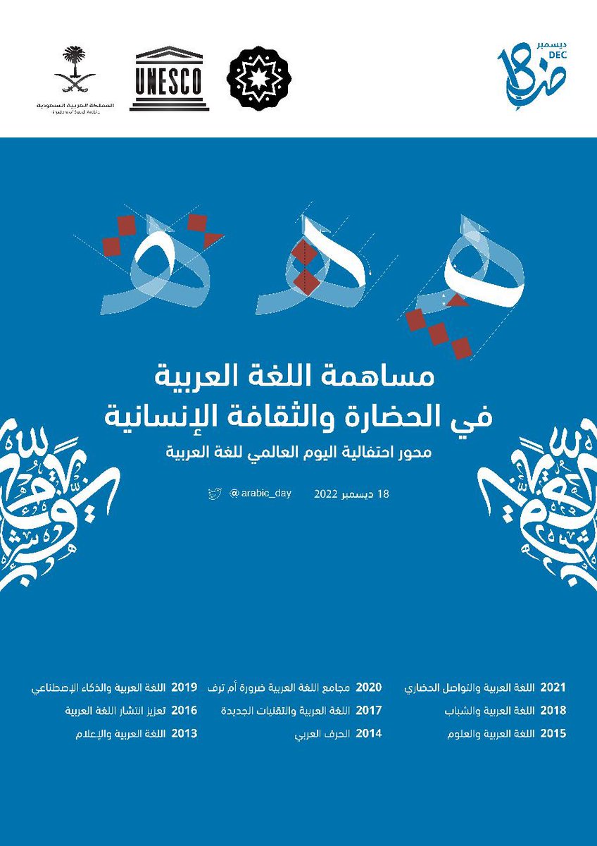 "مساهمة اللغة العربية في الحضارة والثقافة الإنسانية" هو محور احتفالية #اليوم_العالمي_للغة_العربية <a href="/arabic_day/">اليوم العالمي للغة العربية</a>  الذي يصادف  ال18 من كانون الأول / ديسمبر 2022 القادم
يسرنا تقديم الشعار الترويجي لهذا العام 2022 👇🏻🤗 

يمكنكم تحميله بصيغ متعددة 👇🏻 drive.google.com/drive/folders/…