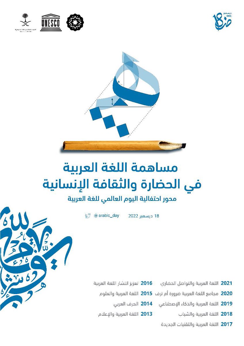 arabic_day's tweet image. "مساهمة اللغة العربية في الحضارة والثقافة الإنسانية" هو محور احتفالية #اليوم_العالمي_للغة_العربية @arabic_day  الذي يصادف  ال18 من كانون الأول / ديسمبر 2022 القادم
يسرنا تقديم الشعار الترويجي لهذا العام 2022 👇🏻🤗 

يمكنكم تحميله بصيغ متعددة 👇🏻 drive.google.com/drive/folders/…