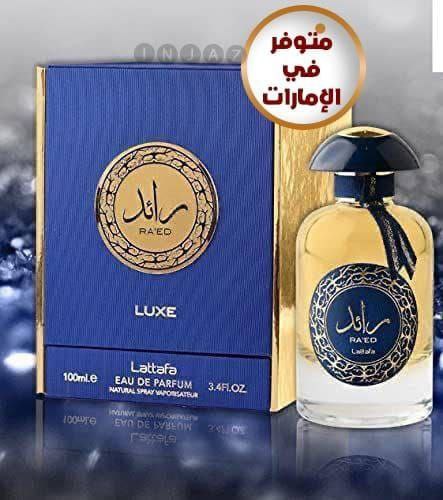 عطر #رائد_لوكس 💙
#عطر للجنسين للرجال والنساء 🍒🌹❤️
اطلبه الان 💌 توصيل مجاني 🚗🏡

#شاعر_الرايه_مزيد_الوسمي 
#شاعر_الراية 
#قطر_الاكوادور #FIFAWorldCup