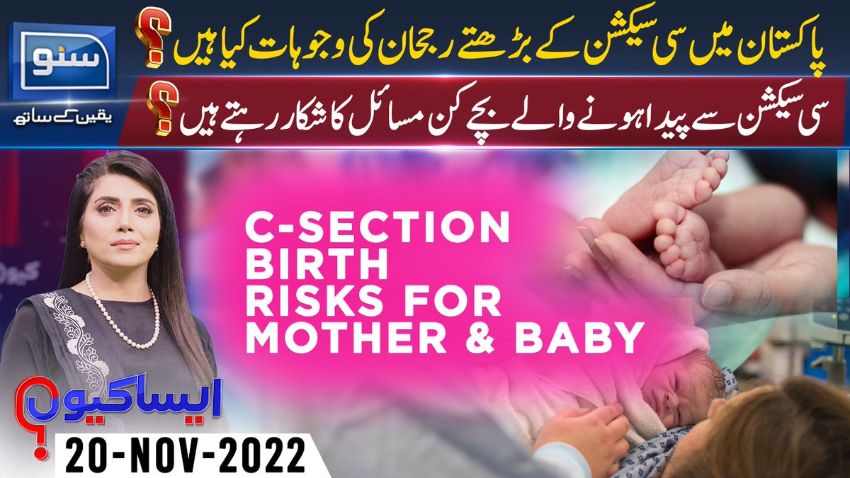 suno_newshd's tweet photo. پاکستان میں سی سیکشن کے بڑھتے رجحان کی وجوہات کیا ہیں؟
سی سیکشن سے پیدا ہونے والے بچے کن مسائل کا شکار رہتے ہیں؟
دیکھیے پروگرام "ایسا کیوں؟" عظمی نعمان کے ساتھ
https://t.co/lWPanSv3nE
@uzmanauman #AisaKyun #C_Section #Health #SunoTV https://t.co/G4h9Wn5qLu