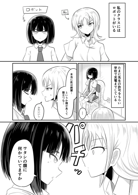 私のクラスにはロボットがいる
#創作百合 