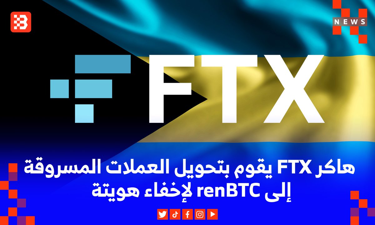Bit_3rab's tweet photo. قام هاكر منصة #FTX بتحويل بعض من عملات $ETH المسروقة إلى $renBTC.
ـ #renbridge هو جسر يسمح بتحويل #BTC من شبكة #Ethereum إلى شبكة #Bitcoin
لكن الغريب هو أن المدير التنفيذي لمنصة FTX يتهم السلطات في الباهاما بالتأمر مع Sam للقيام بعملية السحب الغير مصرح لها 🤔
#بت_عرب https://t.co/RrAEHxmj3M
