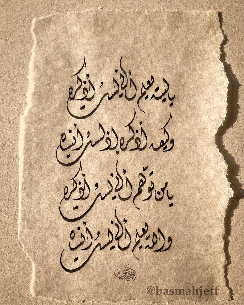 basmahjeff's tweet photo. يا ليته يعلم أني لست أذكره
وكيف أذكره إذ لست أنساهُ
يا من توهم أني لست أذكره
والله يعلم أني لست أنساه

#عام_الخط_العربي_2021 #خط #خط_عربي #الخط_الديواني #أبيات_شعر #حب #عشق #تصويري https://t.co/K10Ucb3DKG