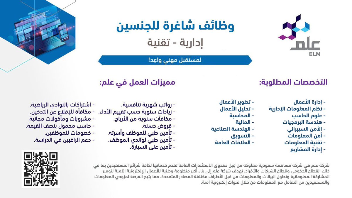 🟢 التقديم متاح حالياً (للرجال والنساء):

شركة عِلم (شركة حكومية مملوكة لصندوق الاستثمارات) تعلن عن طرح وظائف (إدارية، تقنية) في مقرها الرئيسي بالرياض، للرجال والنساء حملة البكالوريوس فأعلى (برواتب تنافسية ومزايا متعددة).

التفاصيل: wadhefa.com/news/14221/

#وظائف #وظائف_نسائية