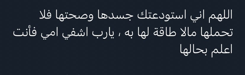 لا تنسونها من دعواتكم 🙏🏻