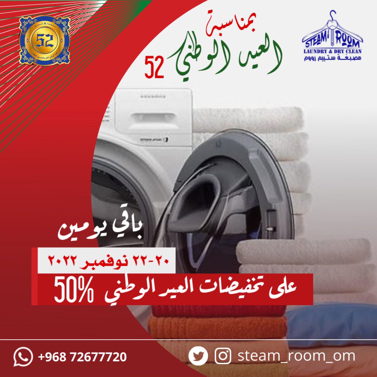 steam_room_om's tweet photo. خصومات تصل إلى 50% اغتنم الفرصة ولا تفوت عليك عرض #العيد_الوطني_52_المجيد 🇴🇲 جهز غسيلك ووفر فلوسك🤩. https://t.co/roOyHOqBED