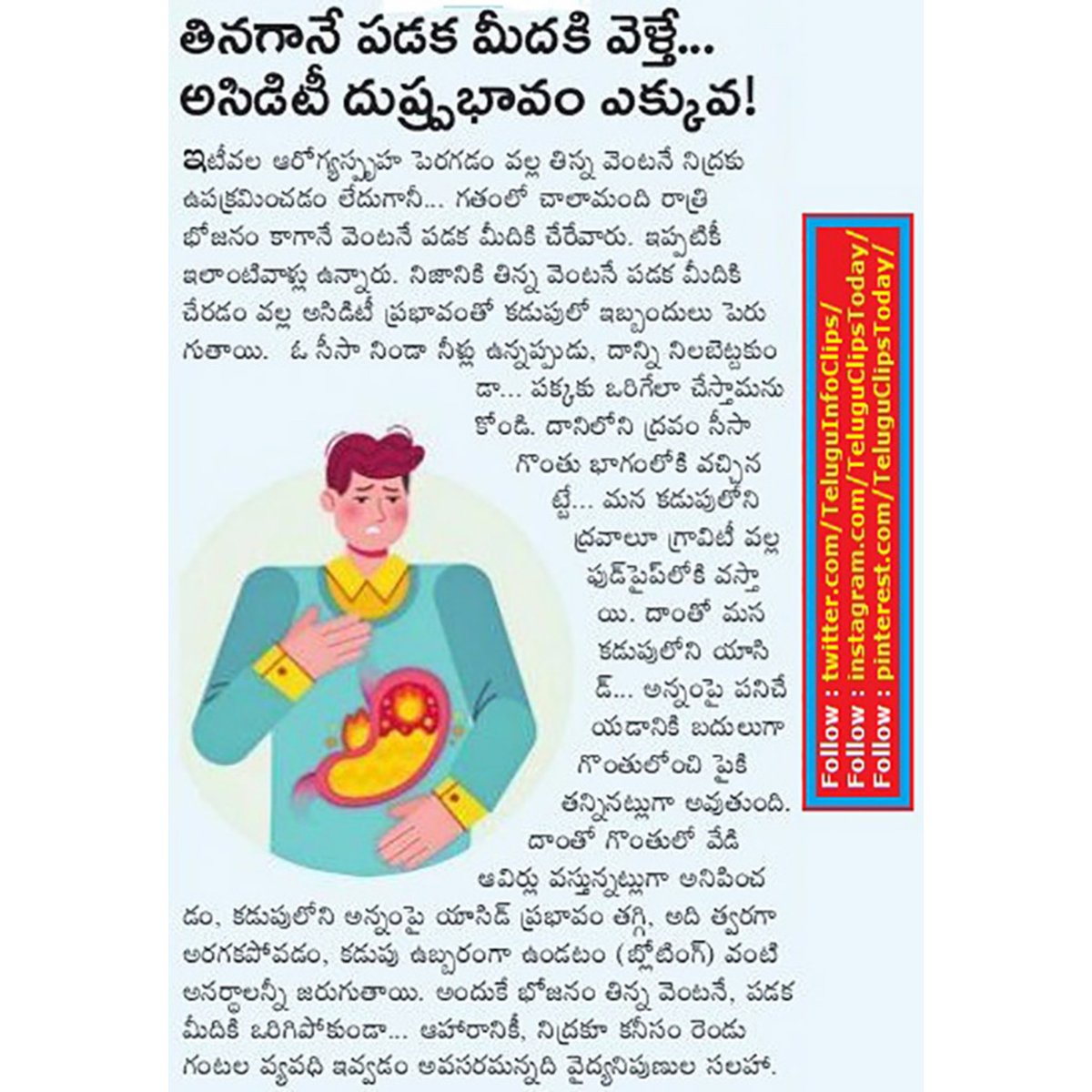 TeluguInfoClips's tweet photo. తినగానే పడక మీదకెళ్తే అసిడిటీ దుష్ప్రభావాలు ఎక్కువ ! acidity side effects more if go to bed after eating !
#sleepaftereating,#accidityeffect,#acidityafterbed,#acidityaftereating https://t.co/0DjCF8Y5s1