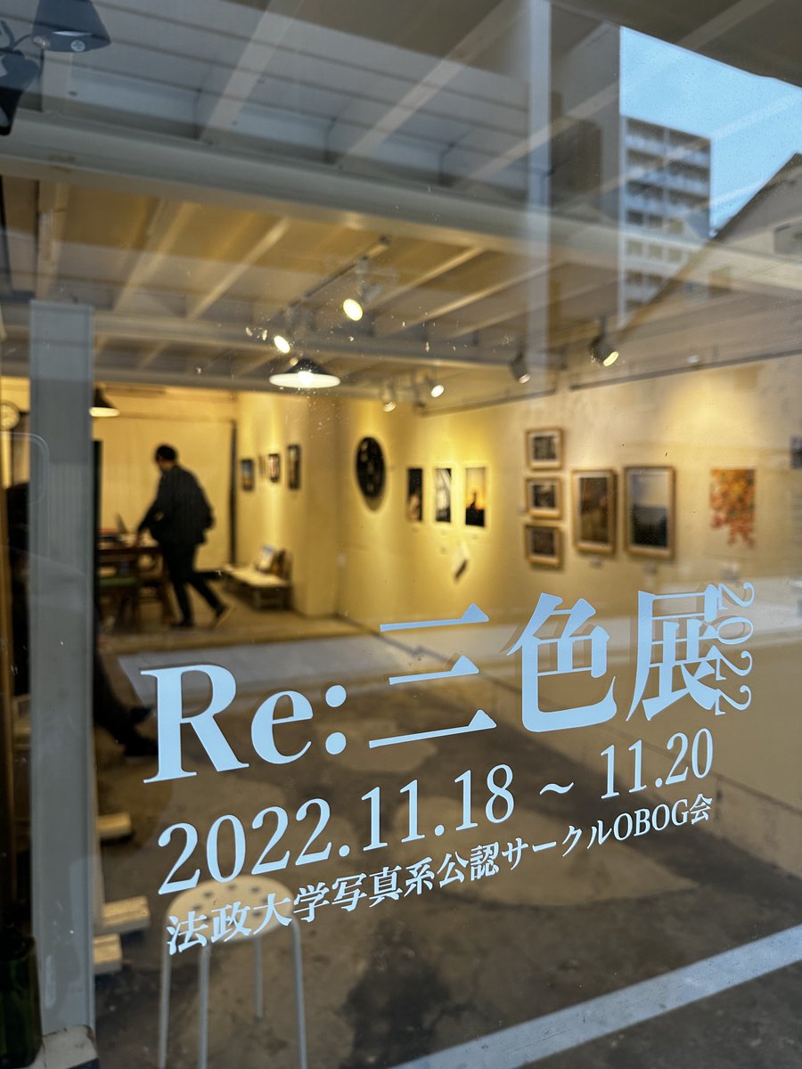 hoseiphoto's tweet photo. #三色展　無事閉幕しました。
3日間ありがとうございました！
素敵なギャラリーでした。

このアカウントは引き続き使用しますので、来年も宜しくお願いします。 https://t.co/ZXHp7kDHMo