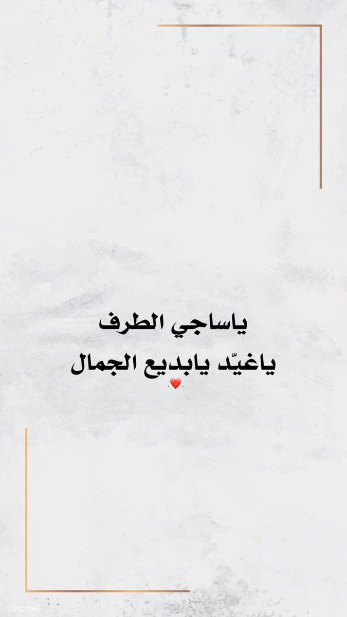 "المبسـم القتال والخد والعين
 تميـزت عـن غيرها في حلاها♥️".