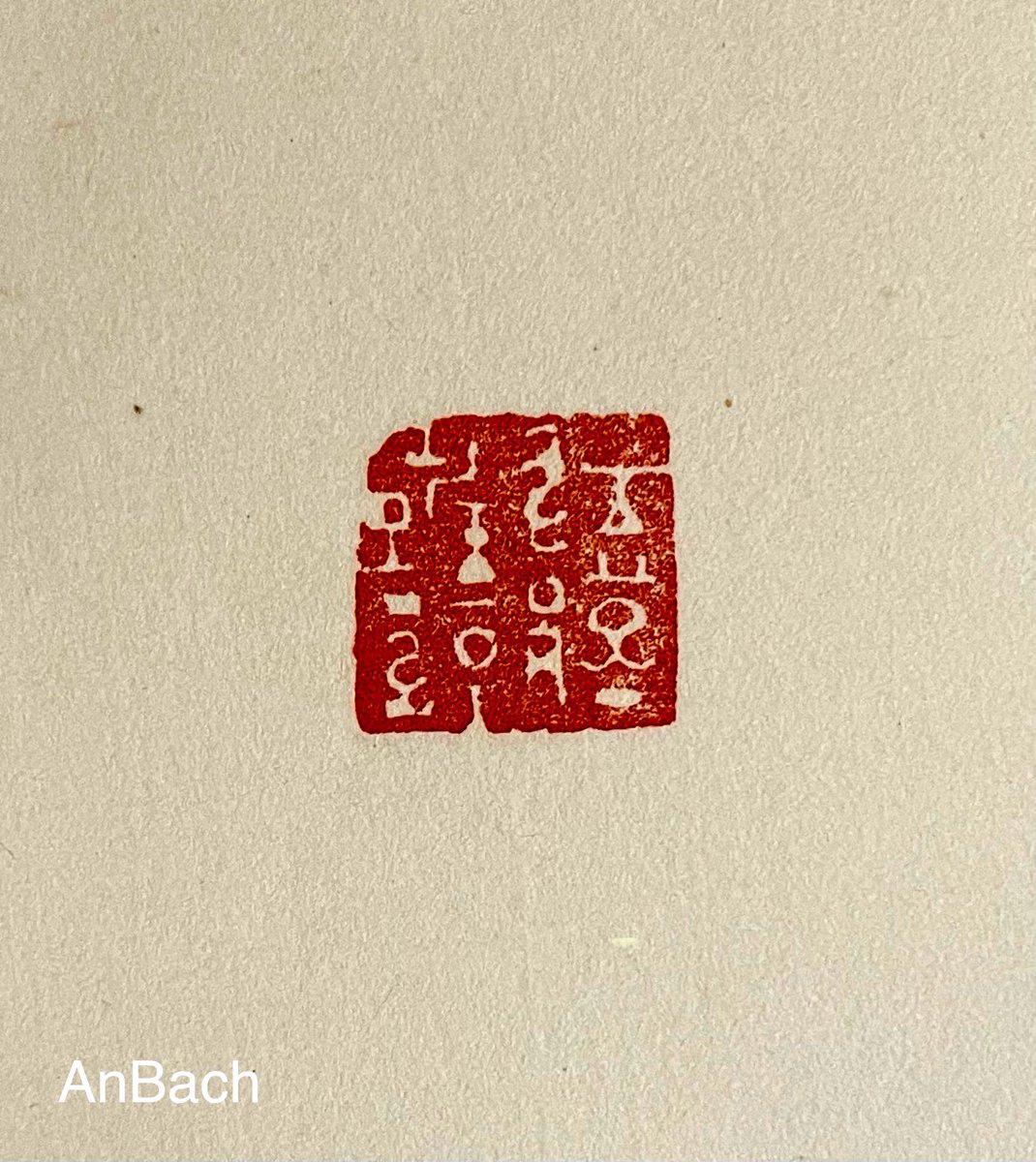 AnBacHH's tweet photo. 江漢雎漳 2014  #art #篆刻 #藝術 https://t.co/F8IKX0bxbv