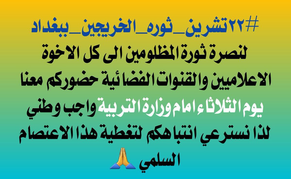 #٢٢تشرين_ثوره_الخريجين_ببغداد

الخريجين التربويين والاداريين 
قادمون الى بغداد
من اجل استرجاع الحقوق ✋
تجمع امام وزارة التربية
يوم الثلاثاء
٥٢٠