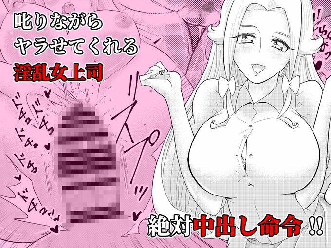 元プ●キュアの女上司達に会社で激しくシゴかれる。 コープよち(よち共済)

上司は全員・元プリ○ュア!ムチムチに育った○海ことは主任、○鈴アスミ主任、○城トワ主任の身体でヌキ放題!好評頒布中!
https://t.co/5gNfQJOVYm 