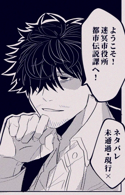 ようこそ!迷冥市役所都市伝説課へ!
※ネタバレ 
未通過/現行×
https://t.co/y0VTVaATbh 