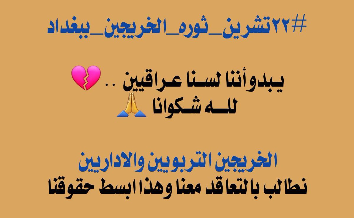 ‌‌#٢٢تشرين_ثوره_الخريجين_ببغداد

الخريجين التربويين والاداريين 
قادمون الى بغداد
من اجل استرجاع الحقوق ✋
تجمع امام وزارة التربية
يوم الثلاثاء☝️