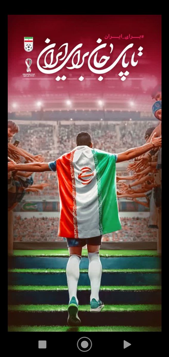 masoudFadak_'s tweet photo. بسوی شادی با پیروزی و برتری بر انگل‌ستان،
ان‌شاءالله
#كأس_العالم_قطر_2022
#مونديال_قطر_2022
#FIFAWorldCup https://t.co/edg8SXXjz3