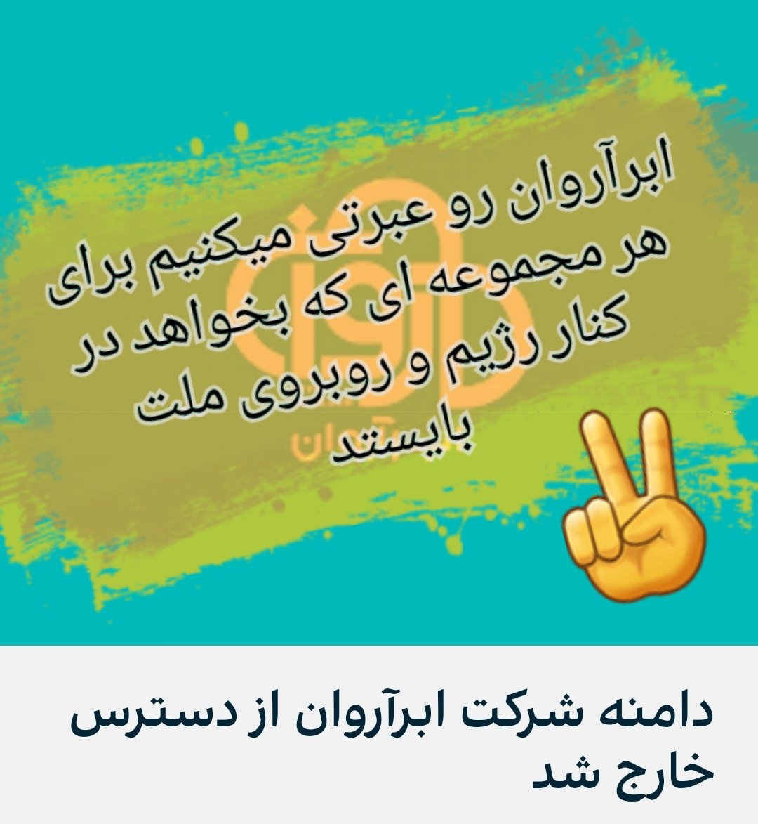 HojjatFadaee's tweet photo. از دسترس خارج شدن دامنه‌های اصلی ابرآروان علاوه بر مشکلات فنی باعث شده تا وبسایت و داشبورد کاربری این شرکت نیز تنها از طریق دامنه ایرانی آن قابل دسترس باشد.                           
 #ابرآروان https://t.co/SMvAuoZKxQ