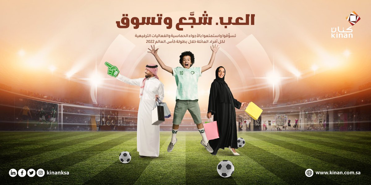 كأس العالم بدأ وعشان حماسك ما ينتهي..
تسوّق وعيش فعالياتنا الكروية القوية في #مولات_كنان كل نهاية أسبوع ⚽️

#روشان_مول
#كنان
