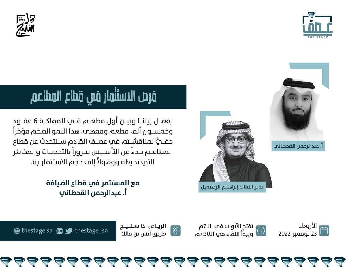 thestage_sa's tweet photo. كيف حققت المطاعم نمو وأرباح ضخمة للاقتصاد؟

في #عصف_مع_الزهيميل نعصف في حديثنا مع أ.عبدالرحمن القحطاني @arqhtn عن تأسيس المطاعم والفرص الواعدة في القطاع وما يواجهها من تحديات ومخاطر.

الأربعاء، 23 نوفمبر
يُدير اللقاء: أ.إبراهيم الزهيميل @ibraheemzh
للحجز: https://t.co/i5zJwx0HCk https://t.co/ErvWnIZzr4