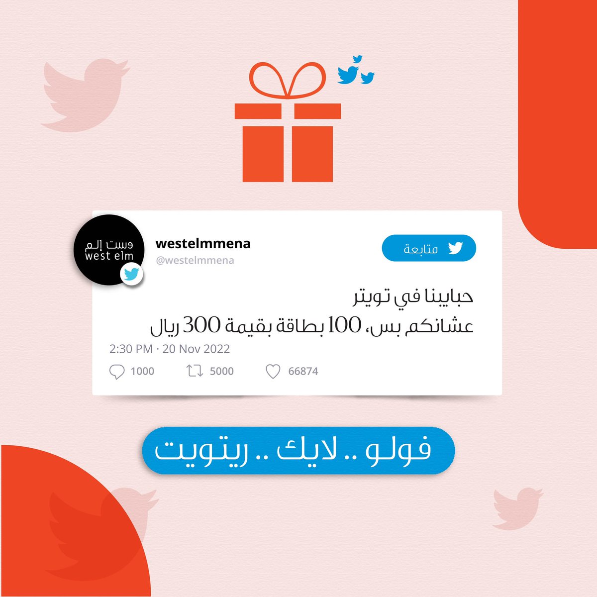 westelmmena's tweet photo. بمناسبة إنطلاقتنا على منصتنا الجديدة 🎉
حبينا نحتفل معاكم بتقديم بطاقات هدايا لـ ١٠٠  من متابعينا 🎁

كل اللي عليكم تسوونه: 
١.   فولو
٢.  لايك 
٣. ريتويت

#مسابقة #وست_إلم https://t.co/oinKSNrIM8