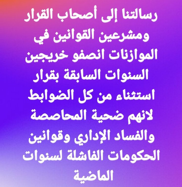 #الخريج_القديم_ينتفض
#خريج_قديم_ضحيه_فساد_19عام 
#التعيين_مطلبنا

📌 رابطة الخريجين القدامى في العراق 🇮🇶 برئاسة الأستاذ نبراس الخزعلي✌✌