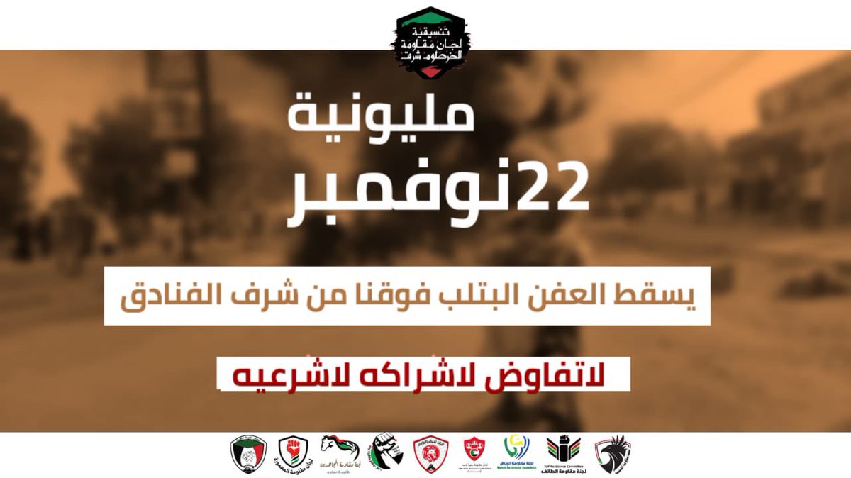 ShargCommittee's tweet photo. تنسيقية لجان مقاومة أحياء الخرطوم شرق 

إيد في إيد حلفنا نقاوم..
ما بنتراجع وما بنساوم..

على جميع الثوار والثائرات رفع درجة الإستعداد القصوى لمواكب ومليونيات ٢٢ نوفمبر.

الوجهة والمسارات ستنشر لاحقًا... https://t.co/QMyQLH2R2s