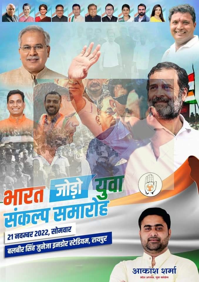 rounakinc's tweet photo. 21 नवंबर, रायपुर में उठ रहा है युवाओं का जनसैलाब
भारत जोड़ो युवा संकल्प समारोह में आप सादर आमंत्रित हैं
समय- 11बजे
इनडोर स्टेडियम, रायपुर
नफरत छोड़ो, भारत जोड़ो
युवा जोड़ों, भारत जोड़ो
RaipurChalo #CGPYC #BharatJodoYatraCG #BharatJodoSankalp #BharatJodoCGPYC #IYC https://t.co/e1tFhAyh0h
