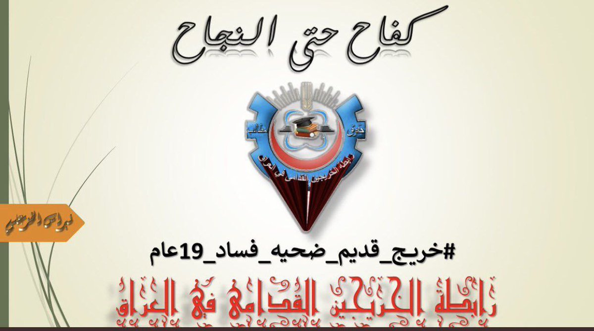 #الخريج_القديم_ينتفض
#خريج_قديم_ضحيه_فساد_19عام 
#التعيين_مطلبنا

📌 رابطة الخريجين القدامى في العراق 🇮🇶 برئاسة الأستاذ نبراس الخزعلي✌✌