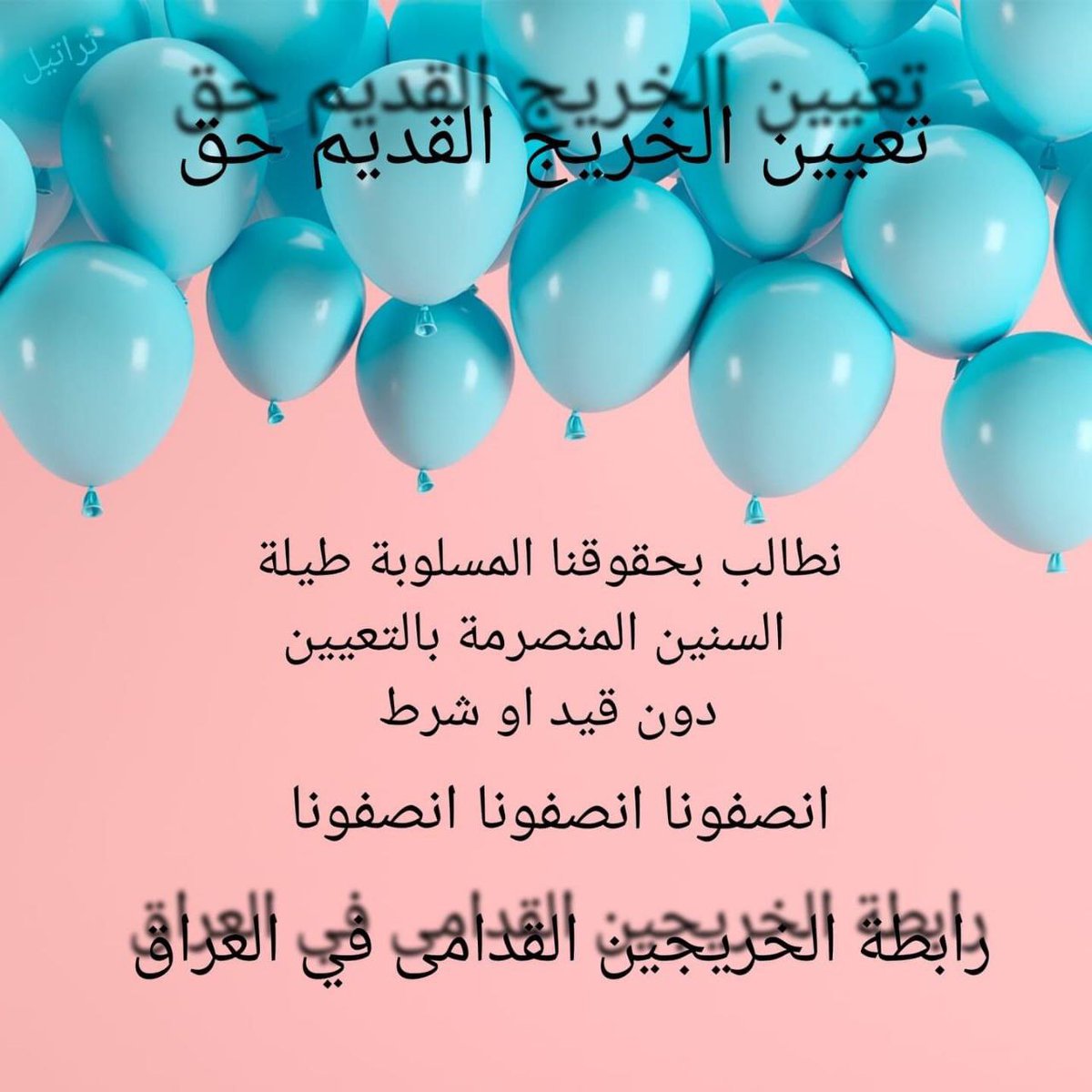 #الخريج_القديم_ينتفض
#خريج_قديم_ضحيه_فساد_19عام 
#التعيين_مطلبنا

📌 رابطة الخريجين القدامى في العراق 🇮🇶 برئاسة الأستاذ نبراس الخزعلي✌✌