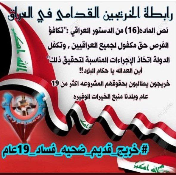 #الخريج_القديم_ينتفض
#خريج_قديم_ضحيه_فساد_19عام 
#التعيين_مطلبنا

📌 رابطة الخريجين القدامى في العراق 🇮🇶 برئاسة الأستاذ نبراس الخزعلي✌✌
