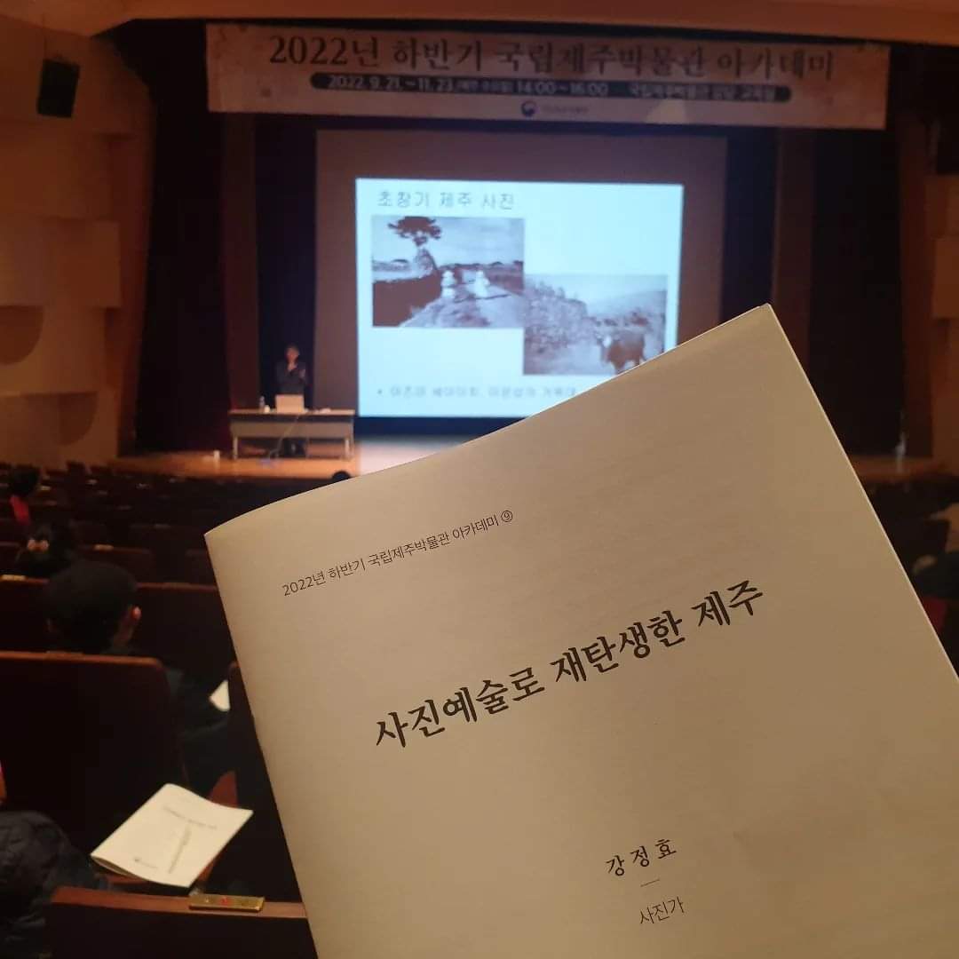 jejumuseum's tweet image. #박물관아카데미

지난주 아카데미 주제는 사진예술로 재탄생한 제주입니다.

2022년 박물관 아카데미는 다음주  &apos;근현대 제주 미술의 흐름&apos; 강의를 끝으로 마무리됩니다.
내년에도 새로운 주제로 만나뵐께요🤗

#국립제주박물관 #박물관교육 #제주역사 #제주문화 #제주사진 #jejunationalmuseum #jeju