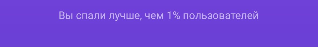 vestern_ang's tweet photo. Охуенно, это при том, что браслет считает, что я пару часов спала. https://t.co/lHbGr8NI4q