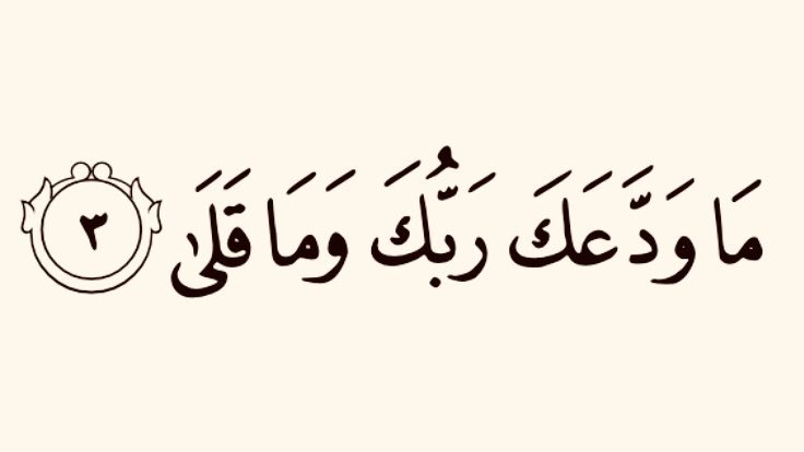 TheNobleQuran's tweet photo. Your Lord has neither forsaken you nor hates you. #Quran 93:3 https://t.co/l1TC5OLmXS