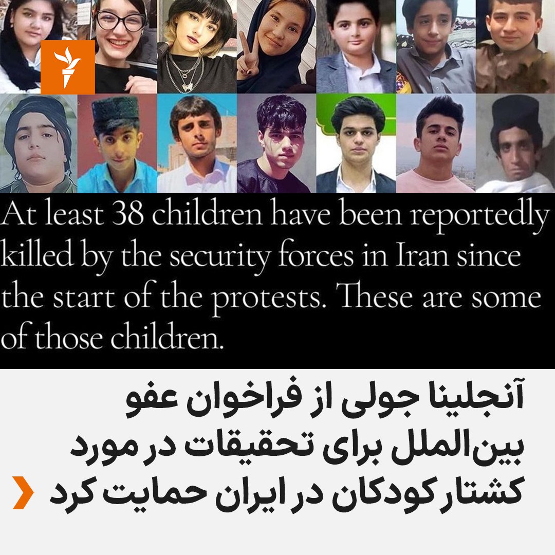 RadioFarda_'s tweet photo. #آنجلینا_جولی، سینماگر سرشناس هالیوود، با انتشار تصویر #کودکان_ایرانی که در جریان #اعتراض_سراسری به‌دست جمهوری اسلامی کشته شدند، نوشت: «کودکان باید از حق حفاظت در برابر هر گونه آسیب برخودار باشند.»
او از فراخوان عفو بین‌الملل برای تحقیقات درباره کشته شدن کودکان ایران حمایت کرد. https://t.co/yLNUACwYhn