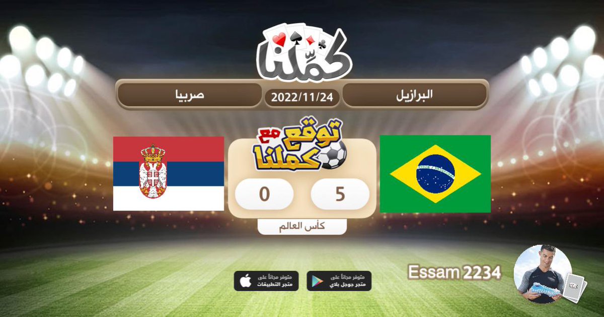 10Assaam's tweet photo. المرشح الاول
@Kammelna #توقع_مع_كملنا #البرازيل_صربيا https://t.co/dMBxu9RYyR