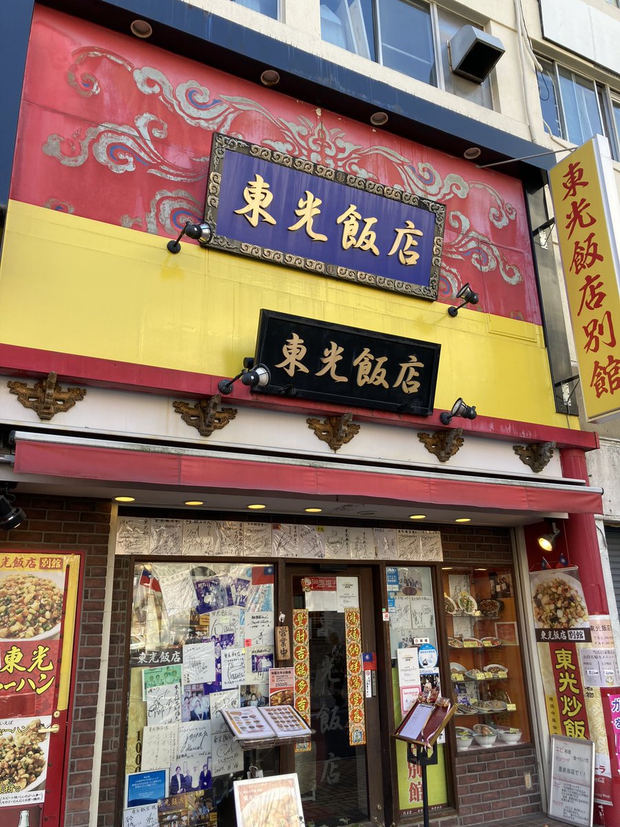 WhiteArrow_781's tweet photo. 土曜のランチは横浜中華街の東光飯店🐉
レバー揚げ、東光炒飯、坦々麺、小籠包（写真なし）どれも美味しい😋 https://t.co/CfoUtkXaRK