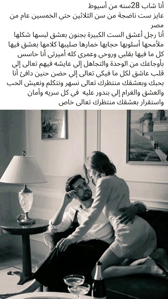 أنا شاب 28سنه من أسيوط
عايز ست ناضجة من سن الثلاثين حتي الخمسين عام من مصر 
أنا رجل أعشق الست الكبيرة بجنون بعشق لبسها شكلها ملأمحها أسلوبها حجابها خمارها صليبها كلامها بعشق فيها كل ما فيها بقلبي وروحي وعمري كله أميرتي أنا حاسس بأوجاعك من الوحدة والتجاهل إلي عايشه فيهم تعالى  خاص