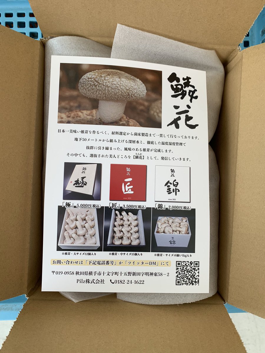 RINKA_SHIITAKE8's tweet photo. 100回目で収穫する
試食企画第87弾🍄

鱗花-錦-
壱等賞・秋田県知事賞及び秋田県市長会会長賞受賞

当選者様は食べた感想のツイートをお願いします🌸
送料無料1名様。フォロー&amp;リツイートでご参加下さい🍄

締切は11月23日21時頃🍄
ご当選はDMでお知らせします。

【鱗花🍄】
https://t.co/Mui2YOVum6 https://t.co/UWFbqR5Xhn