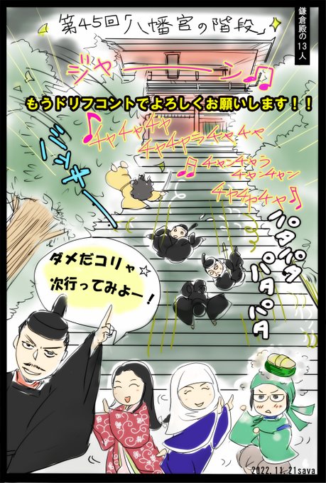 次週の鎌倉殿「八幡宮の階段」
タイトル通り階段がメインなら、是非ともドリフのパタパタ階段オチで。トウにあんなコント的な捕まえ方できるならきっと大丈夫!放送時間も日曜8時から土曜8時に移動していいのよ?
がんばれ八幡宮の階段!やればできる!頑張れ階段!
#鎌倉殿の13人 