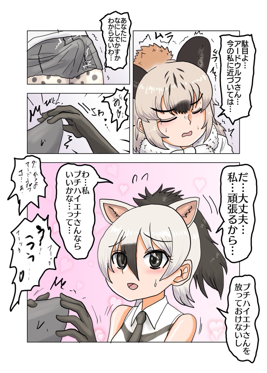 ブチハイエナさんのものを触るアードウルフちゃん

発情状態でもアードウルフを傷つけまいとするブチハイエナだったが、本人にそんな優しいことを言われたら…? 