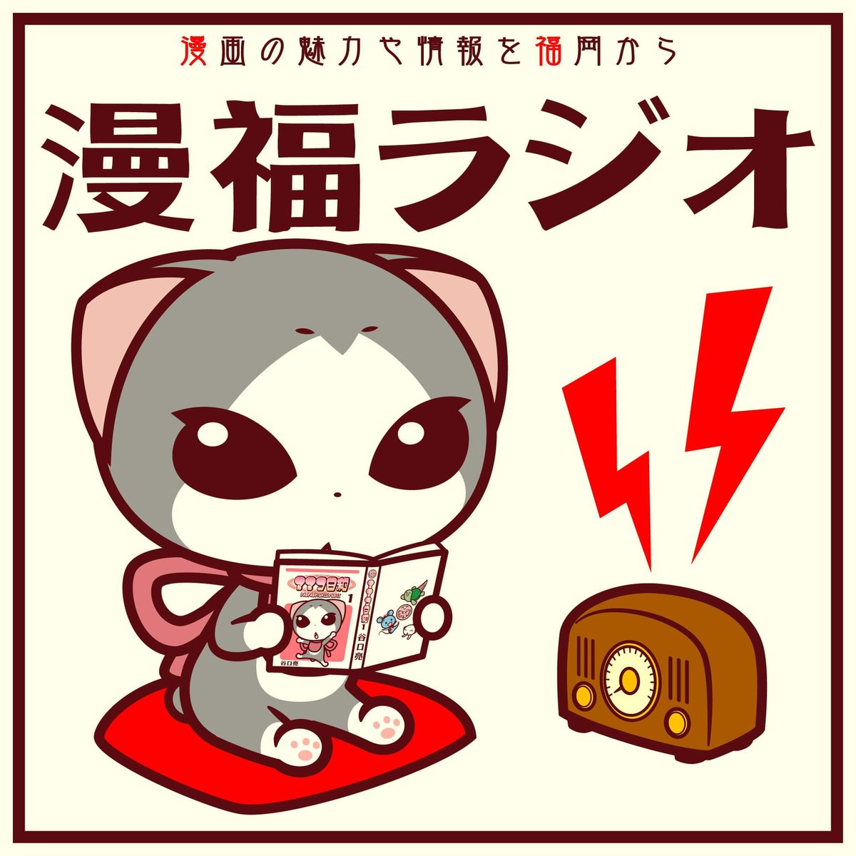 mangafukuoka's tweet photo. 【漫福ラジオのお知らせ】

漫福ラジオ#21が配信されました。

https://t.co/BtgIZCRnu4

���ンガレコでは、九番街が「今日のさんぽんた(田岡りき)」を紹介!

クバンガイーツ ゲストはカラクリワークス株式会社 webクリエイターの「オミくん」( @hashOmi )です！！
本日もよろしくお願いします！ https://t.co/icGKPGYrhQ