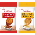 キューピーが、今までなかった商品使い切りナゲットソース発売‼