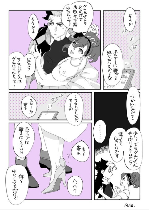 グエスレ
ダンスの妄想漫画 続き

スレッタからの「私と踊って頂けませんか」
グエルからの暗に「ラストダンスは私に」

…なんですよ…これ。
スレッタにとってのグエルは騎士で、グエルにとってのスレッタは王子様でいて欲しい個人的願望。

受け身だけじゃない女の子が好み。 