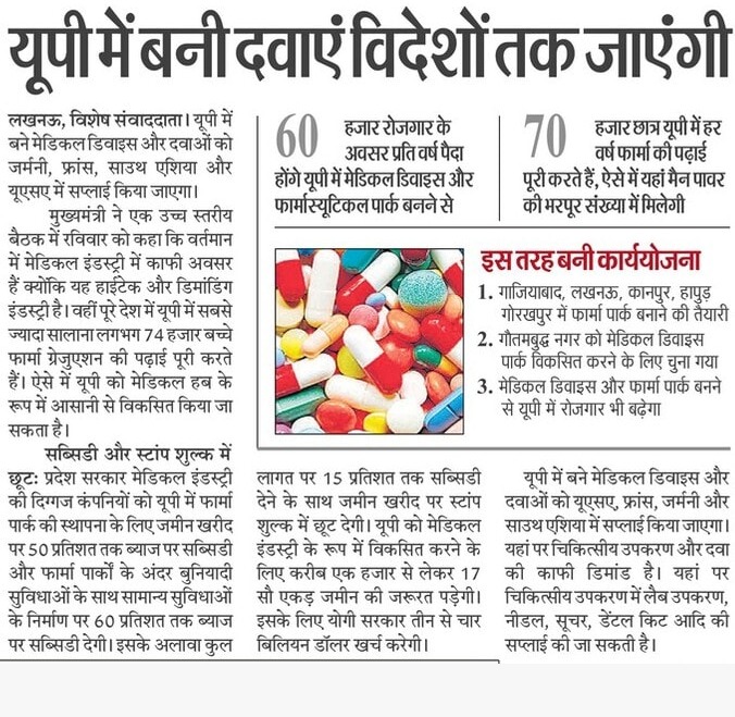 उत्तर प्रदेश में बने मेडिकल डिवाइस और दवाओं को जर्मनी, फ्रांस, साउथ एशिया और यूएसए में सप्लाई किया जाएगा