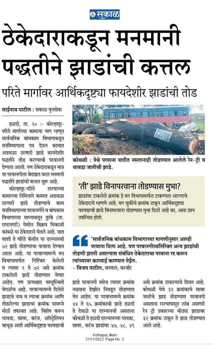 DreamSainath's tweet photo. @MahaForest 
कोल्हापूर-परिते मार्गावर ठेकेदाराकडून मनमानी पद्धतीने झाडांची कत्तल..
अडचणीचे निमित्त करुन आर्थिकदृष्ट्या फायदेशीर झाडांची तोड..
#वनविभाग
- साईनाथ पाटील,
सकाळ वृत्तसेवा https://t.co/H70gRrCVrj