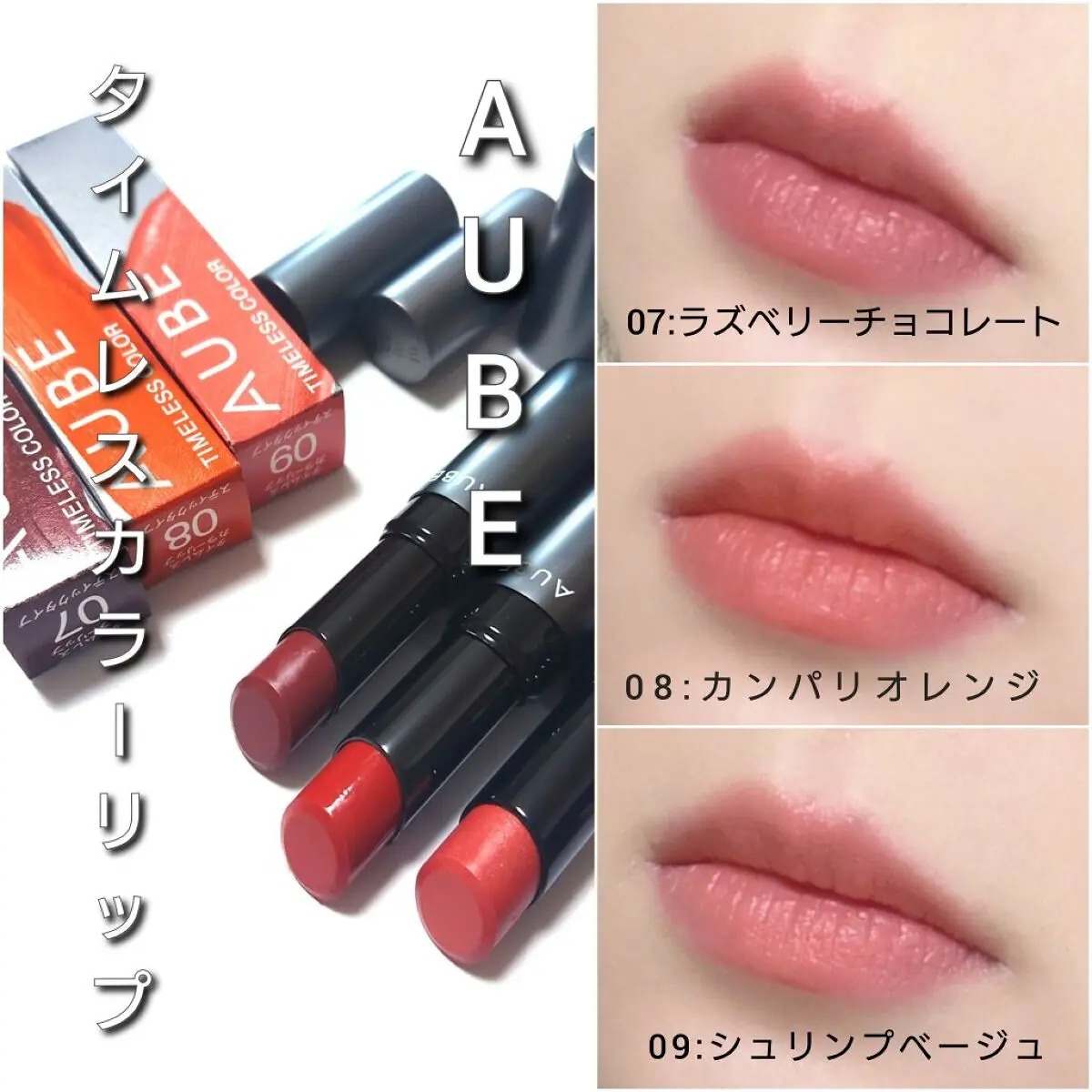 田中みな実さんも絶賛💓マスクをしても色が落ちにくいAUBEのタイムレス