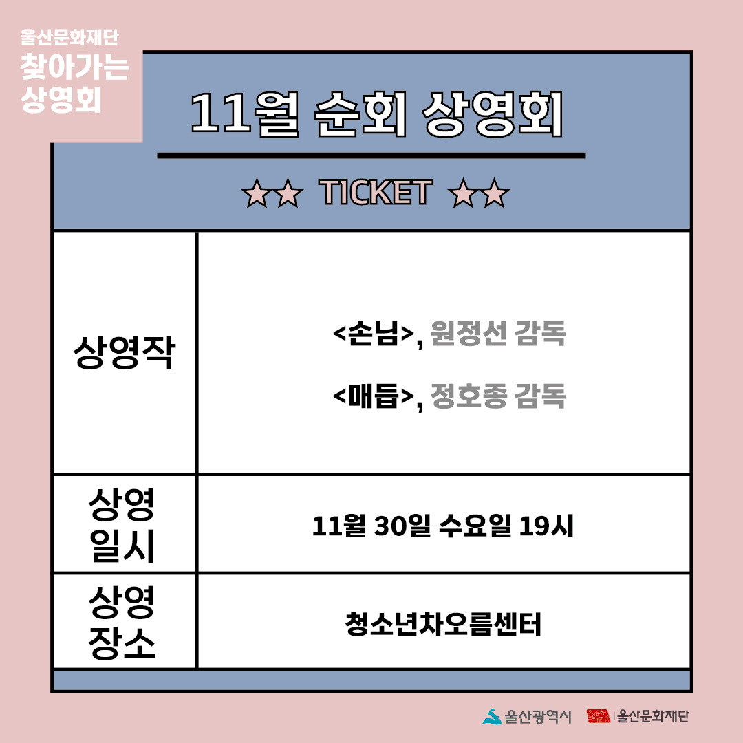 UIFF_Korea's tweet photo. #울산문화재단  #찾아가는상영회 의 
마지막 #순회상영회​는

11월 30일 수요일 19시, 
청소년차오름센터로 
시민 여러분을 찾아갑니다!

11월도 <찾아가는 상영회>와 함께해 주세요♡
_
<찾아가는 상영회>에서는 울산 시민 누구나!!
#2021울산국제영화제 #제작지원작 을 무료로 만나보실 수 있습니다! https://t.co/jfFRV9FtOY