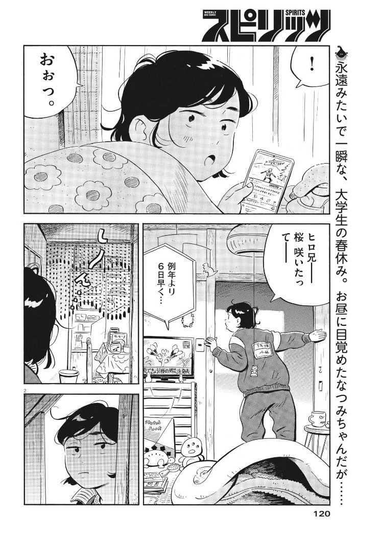 今日発売の週刊スピリッツに「ひらやすみ」載ってます!
桜の開花情報を聞いてなんだかそわそわするなつみちゃんは…。
ひらやすみ2回目の春。よろしくお願いします! 